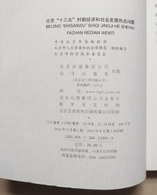 北京“十三五”时期经济和社会发展热点问题