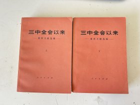 三中全会以来重要文献选编 上下