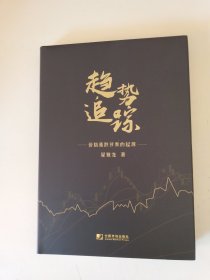 趋势追踪:价格涨跌节奏的起源