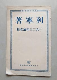 列宁著1923年论文集