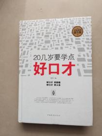 20几岁要学点好口才