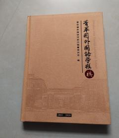 青华园外国语学校志2003-2018