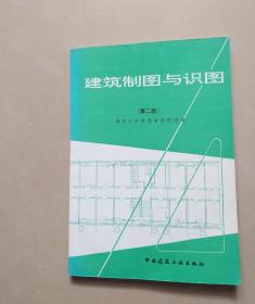 建筑制图与识图 第二版