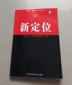 新定位：定位理论的刷新之作