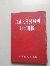 中华人民共和国分省地图（有水渍）