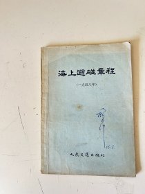 海上避碰章程: 1948年