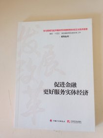 促进金融更好服务实体经济