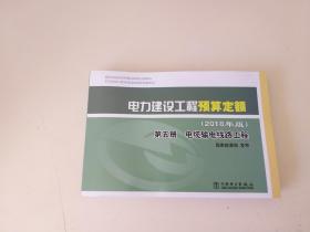 电力建设工程预算定额 2018年版 第五册 电缆输电线路工程（少许水渍）