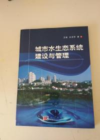 城市水生态系统建设与管理