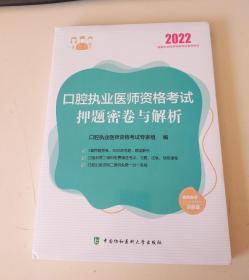 口腔执业医师资格考试押题密卷与解析（2022年）