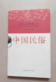 中华文化精要丛书：中国民俗