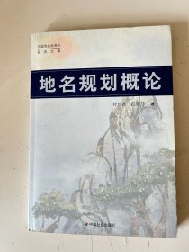 地名规划概论