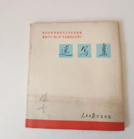 速写集（热烈欢呼华国锋同志为我党领袖愤怒声讨“四人帮”反党集团滔天罪行）