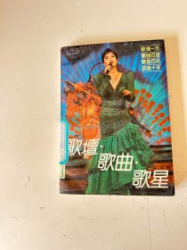 歌壇 歌曲 歌星