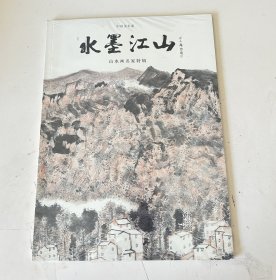 水墨江山  山水画名家特辑 .