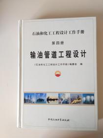 石油和化工工程设计工作手册 第四册：输油管道工程设计