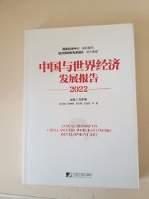 中国与世界经济发展报告2022