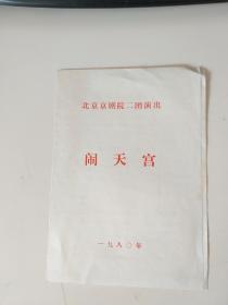 北京京剧院二团演出 闹天宫 节目单