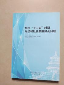 北京“十三五”时期经济和社会发展热点问题