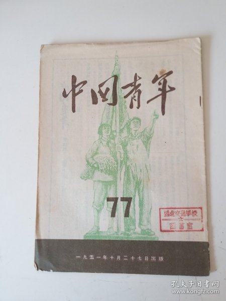 中国青年1951年第77期