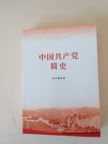 中国共产党简史  .