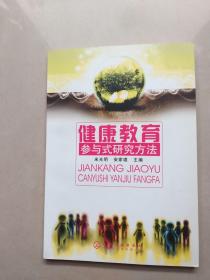 健康教育参与式研究方法