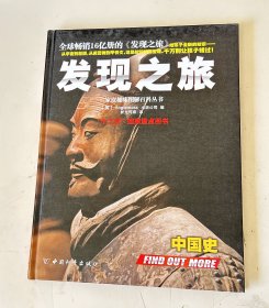 发现之旅:  中国史  .