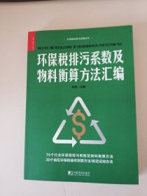 环保税排污系数及物料衡算方法汇编