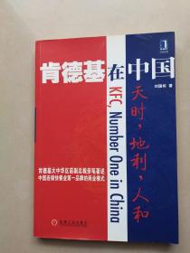 肯德基在中国（有划线、字迹）