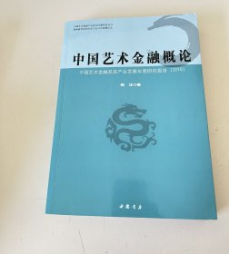 中国艺术金融概论中国艺术金融及其产业发展年度研究报告（2016）