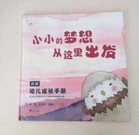 幼儿成长手册（托班）：小小的梦想从这里出发