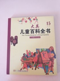 大英 儿童百科全书15