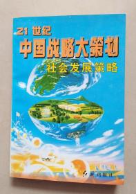 21世纪中国战略大策划 社会发展战略