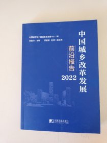 中国城乡改革发展前沿报告（2022）