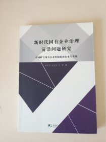 新时代国有企业治理前沿问题研究 中国特色国有企业控制权的探索与实践