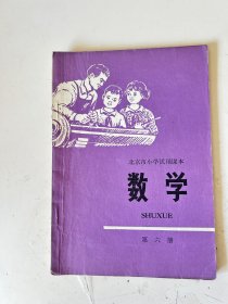 北京市小学试用课本 数学 第六册