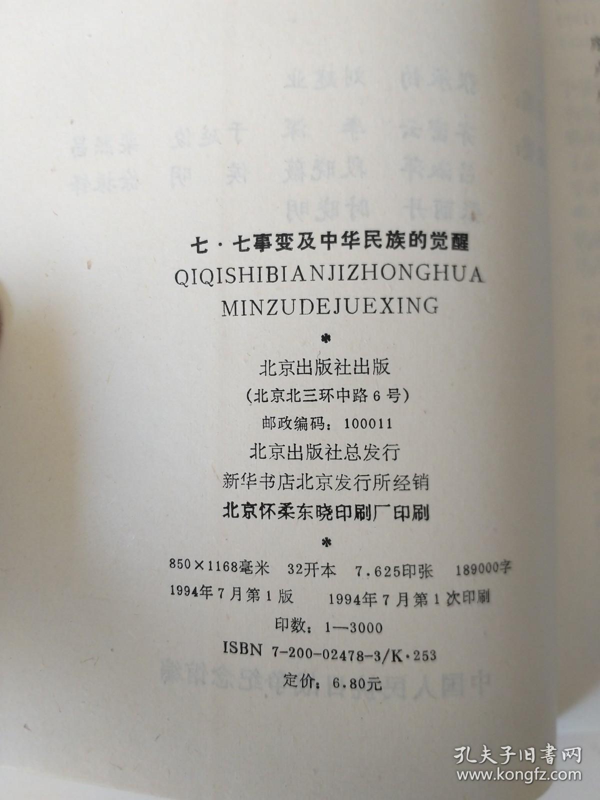 卢沟桥事变与中华民族的觉醒：“七七事变”五十五周年学术研讨会论文集