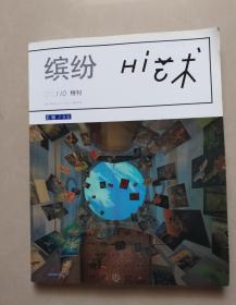 缤纷 Hi艺术 2013.10特刊