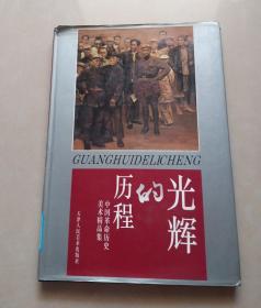 光辉的历程 中国革命历史美术精品集