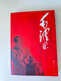 诗史合一：毛泽东诗词的另一种解读