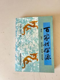 百家姓探源