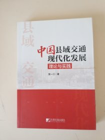 中国县域交通现代化发展理论与实践