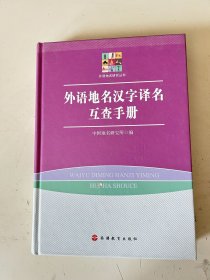 外语地名汉字译名互查手册