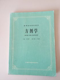 高等医药院校教材:方剂学