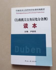 《行政机关公务员处分条例》读本