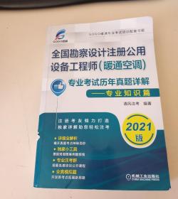 全国勘察设计注册公用设备工程师（暖通空调）专业考试历年真题详解——专业知识篇