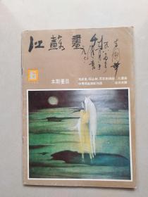 江苏画刊 1985 6