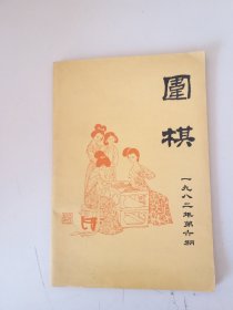 围棋1982年第6期