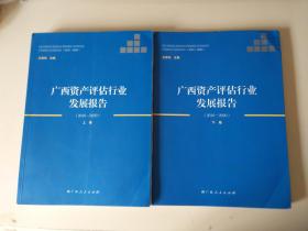 广西资产评估行业发展报告2016-2020 上下卷