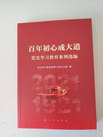 百年初心成大道——党史学习教育案例选编